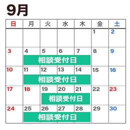 9月の消費生活相談窓口カレンダー