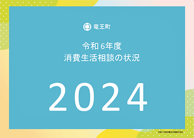 令和6年度竜王町消費生活相談の状況
