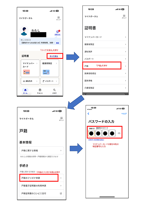 マイナンバーカードで戸籍の振り仮名確認手順2