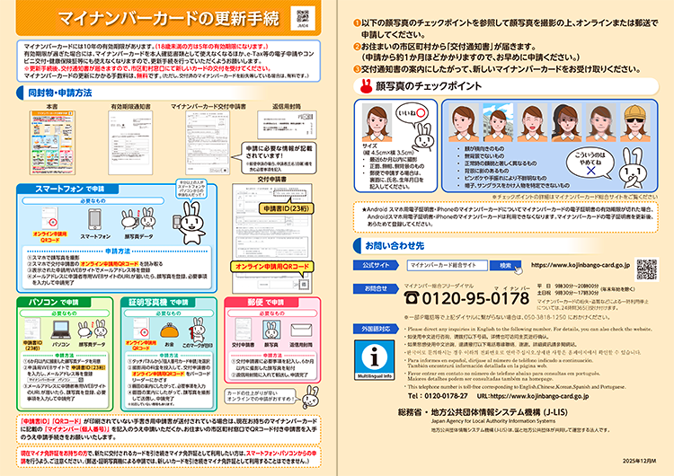 マイナンバーカード更新手続きのチラシ