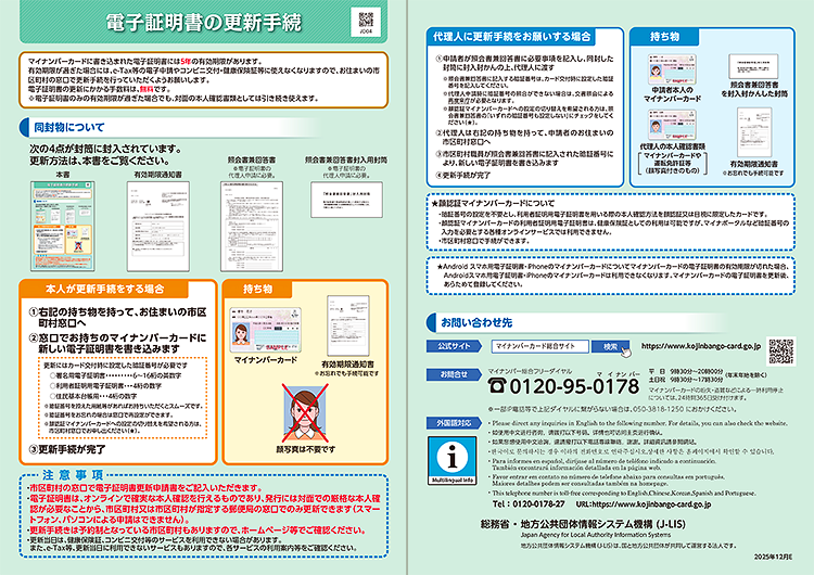 マイナンバーカード更新手続きのチラシ