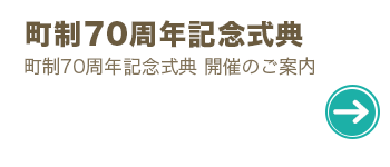 町制70周年記念式典開催のご案内