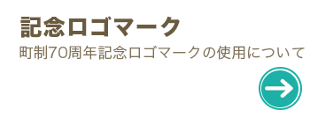 町制70周年記念ロゴマークの使用について
