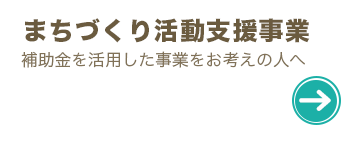 補助金を活用した事業をお考えの人へ