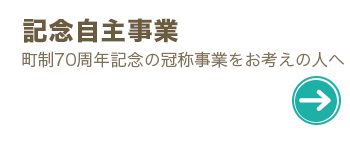 町制70周年記念の冠称事業をお考えの人へ