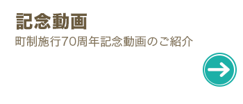 町制70周年記念プロモーション動画介