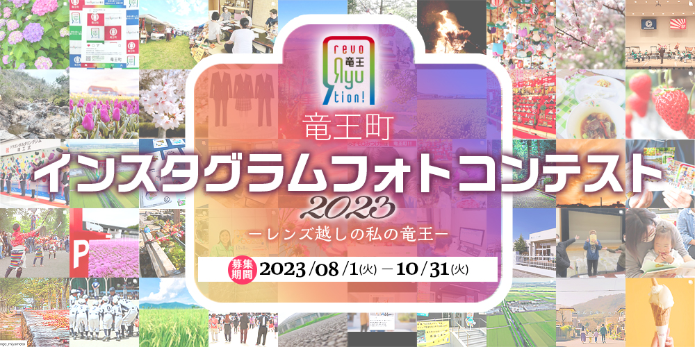 竜王町インスタグラムフォトコンテスト作品募集!