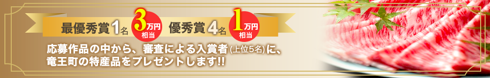 審査の結果上位5作品の投稿者に、竜王産近江牛をプレゼントします!