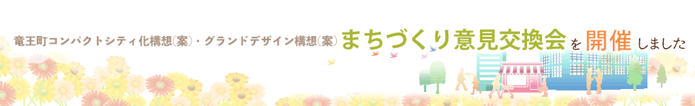 竜王町コンパクトシティ化構想(案)・グランドデザイン構想(案)まちづくり意見交換会を開催しました