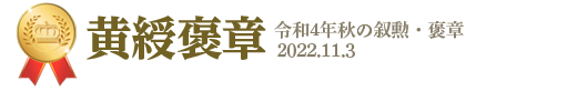 黄綬褒章。令和4年秋の叙勲・褒章2022年11月3日