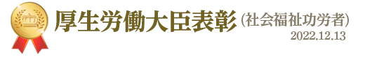 黄綬褒章。令和4年秋の叙勲・褒章2022年11月3日