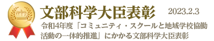 文部科学大臣表彰。令和4年度「コミュニティ・スクールと地域学校協働活動の一体的推進」にかかる文部科学大臣表彰 2023.2.3