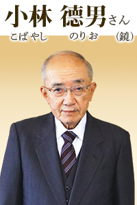 旭日単光章受賞 小林德男(こばやしのりお)さん