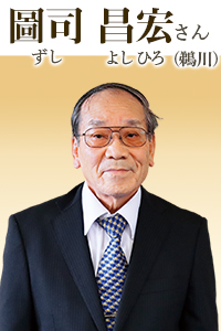 厚生労働大臣表彰 社会福祉功労者 圖司昌宏(ずしまさひろ)さん