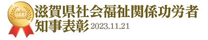 滋賀県社会福祉関係功労者知事表彰。2023年11月21日