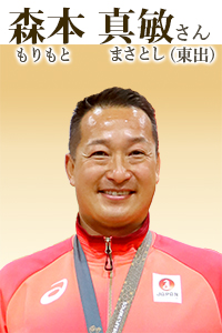森本真敏(もりもと まさとし)さん