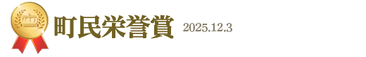 町民栄誉賞&nbsp;2025年12月3日