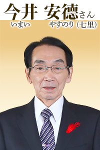 今井安德(いまい やすのり)さん