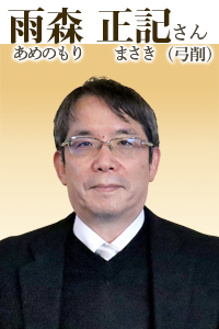 雨森正記(あめのもり まさき)さん