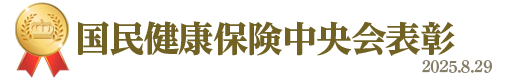 国民健康保険中央会表彰&nbsp;2024年8月29日