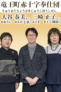 竜王町赤十字奉仕団、大谷春美さん、三崎正子さん