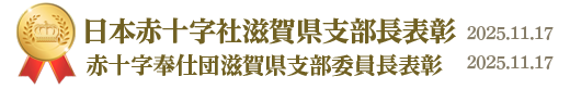 日本赤十字社滋賀県支部長表彰、赤十字奉仕団滋賀県支部委員長表彰&nbsp;2025年11月17日