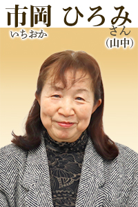 市岡ひろみさん