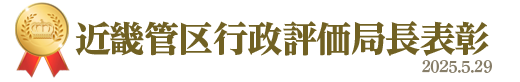 近畿管区行政評価局長表彰&nbsp;2025年5月29日