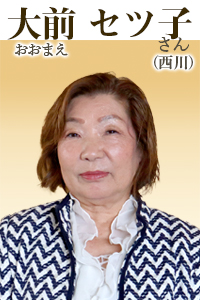 大前セツ子さん