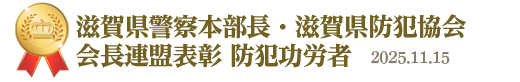 滋賀県警察本部長・滋賀県防犯協会会長連盟表彰&nbsp;2025年11月15日