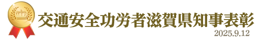 交通安全功労者滋賀県知事表彰&nbsp;2025年9月12日