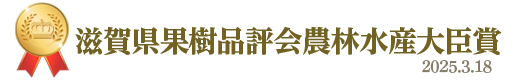 滋賀県果樹品評会農林水産大臣&nbsp;2025年3月18日