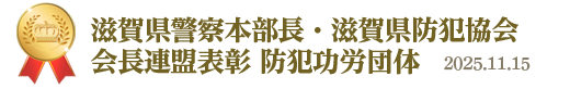 滋賀県警察本部長・滋賀県防犯協会会長連盟表彰&nbsp;防犯功労団体&nbsp;2025年11月15日