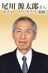 尾川 源太郎(おがわ げんたろう)さん