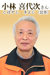小林 喜代次さん