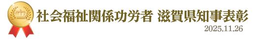 社会福祉関係功労者&nbsp;滋賀県知事表彰&nbsp;2025年11月26日