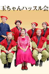 玉ちゃんハッスル会