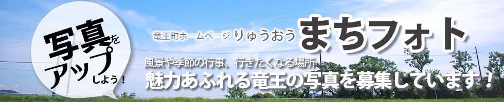 魅力あふれる竜王の写真を募集しています！「りゅうおうまちフォト」