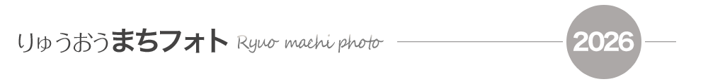 りゅうおうまちフォト2024
