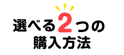 選べる2つの購入方法