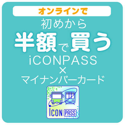 iCONPASSとマイナンバーカードで初めから半額で買う