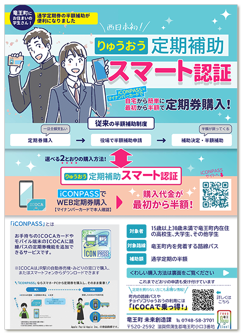 竜王町通学バス定期代半額補助案内チラシ