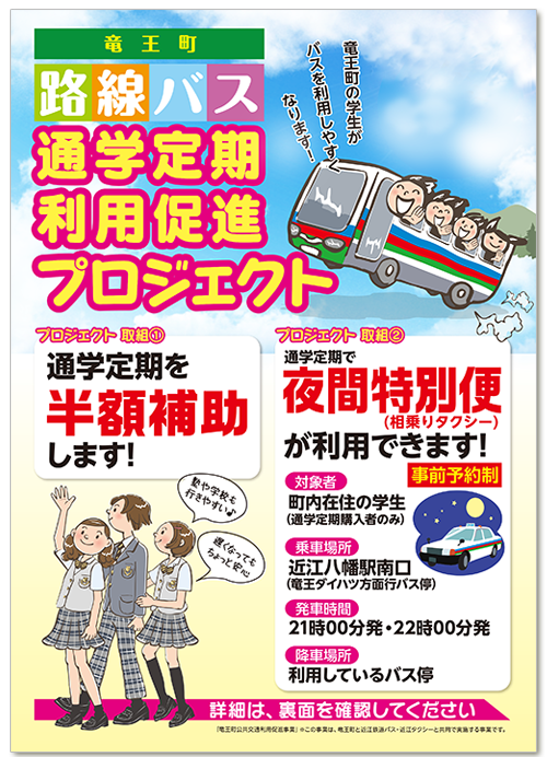 竜王町通学バス定期補助案内チラシ