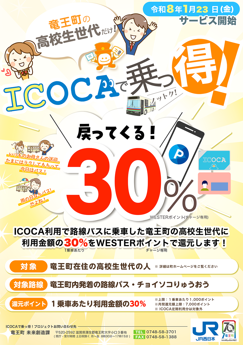 ICOCAで乗っ得！プロジェクト。竜王町の高校生世代対象でICOCA利用で路線バスに乗車したら、利用金額の30％をWESTERポイント(チャージ専用)で還元します！