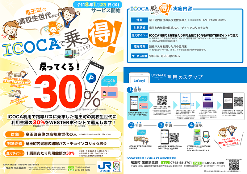 ICOCAで乗っ得!案内チラシ