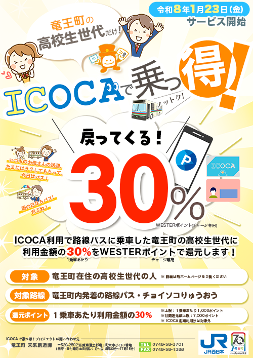 ICOCAで乗っ得！プロジェクト。竜王町の高校生世代対象でICOCA利用で路線バスに乗車したら、利用金額の30％をWESTERポイント(チャージ専用)で還元します！