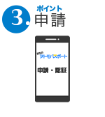 3.申請&nbsp;申請＋認証で乗車運賃の30％のWESTERポイント(チャージ専用)を獲得