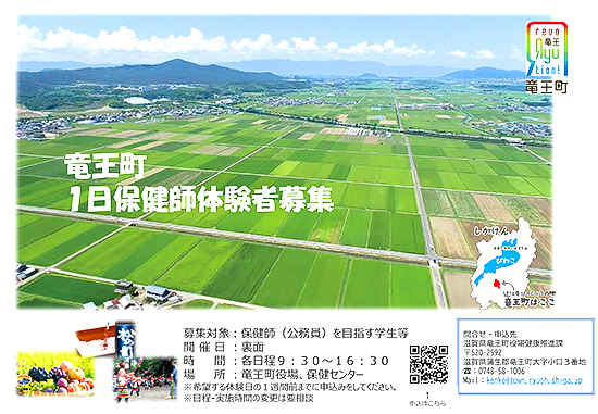 竜王町1日保健師体験募集