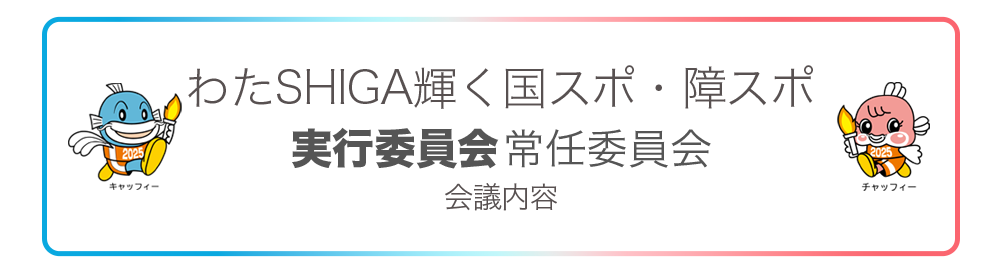 竜王町実行委員会 第1回常任委員会
