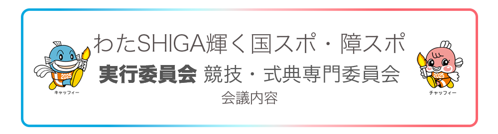 竜王町実行委員会 第1回競技・式典専門委員会